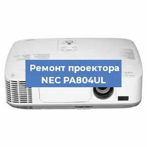 Замена светодиода на проекторе NEC PA804UL в Ростове-на-Дону